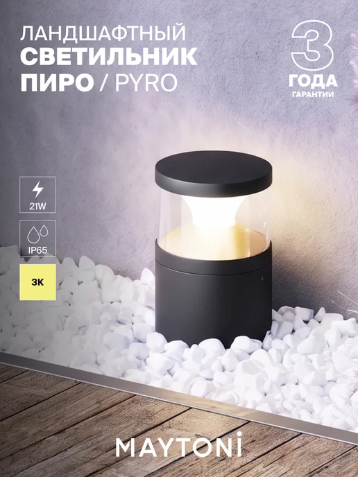 MAYTONI Ландшафтный светильник уличный O496FL-L21B3K, черный, фото 2