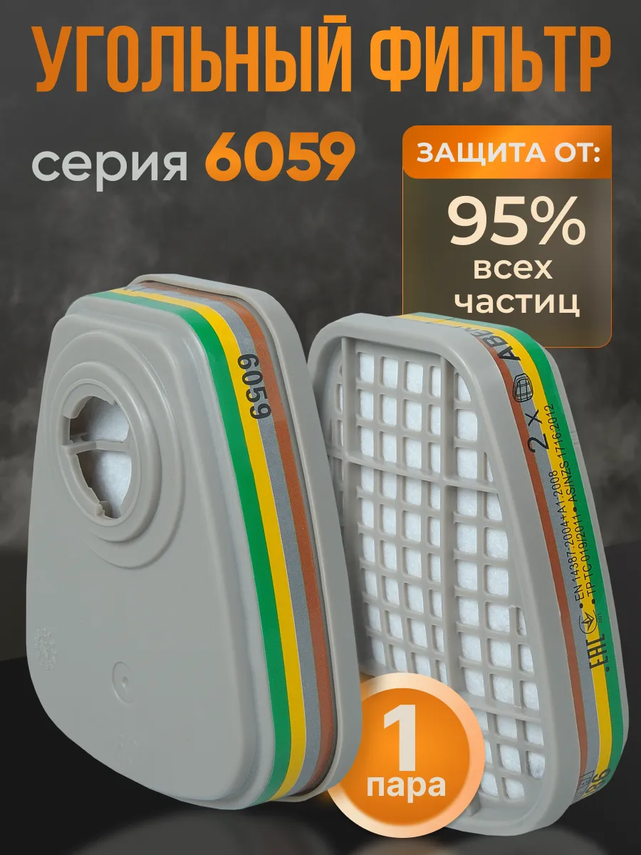 Фильтр угольный 6059 АВЕК1 для 3М полу маски FFP3 2 шт
