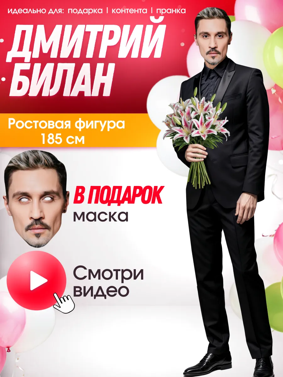 Ростовая фигура Дима Билан с маской