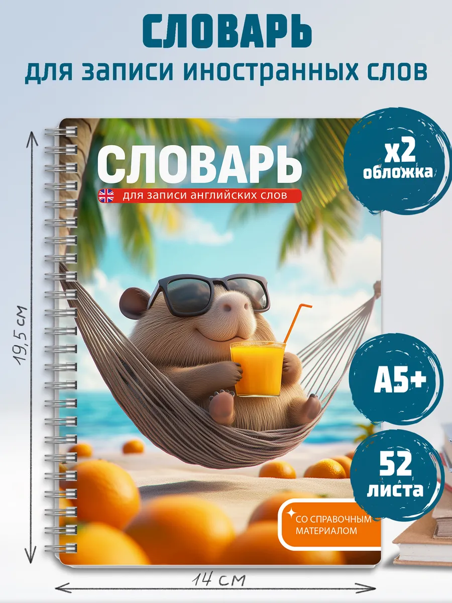 Тетрадь для записи иностранных слов 52 л