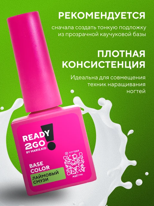 Ready2Go База BASE STRONG COLOR Лаймовый смузи 8 мл, 8 мл, фото 2