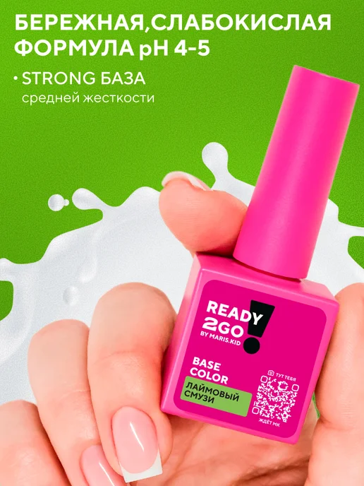 Ready2Go База BASE STRONG COLOR Лаймовый смузи 8 мл, 8 мл, фото 4
