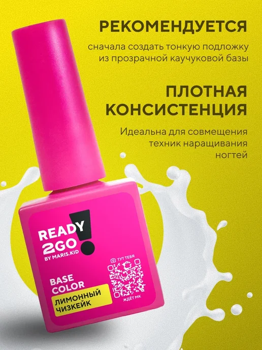 Ready2Go База BASE STRONG COLOR Лимонный чизкейк 8 мл, 8 мл, фото 2