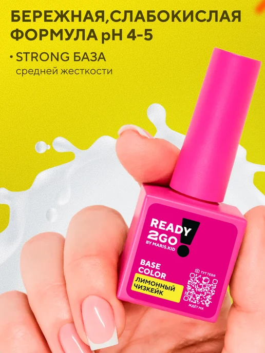 Ready2Go База BASE STRONG COLOR Лимонный чизкейк 8 мл, 8 мл, фото 4