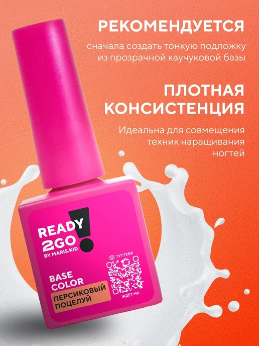 Ready2Go База BASE STRONG COLOR Персиковый поцелуй 8 мл, 8 мл, фото 2