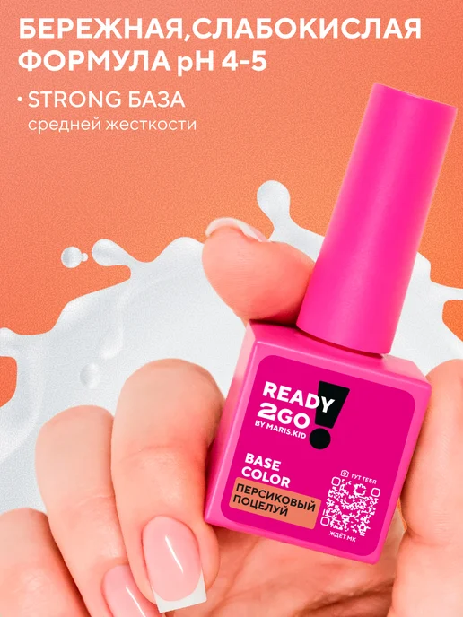 Ready2Go База BASE STRONG COLOR Персиковый поцелуй 8 мл, 8 мл, фото 4