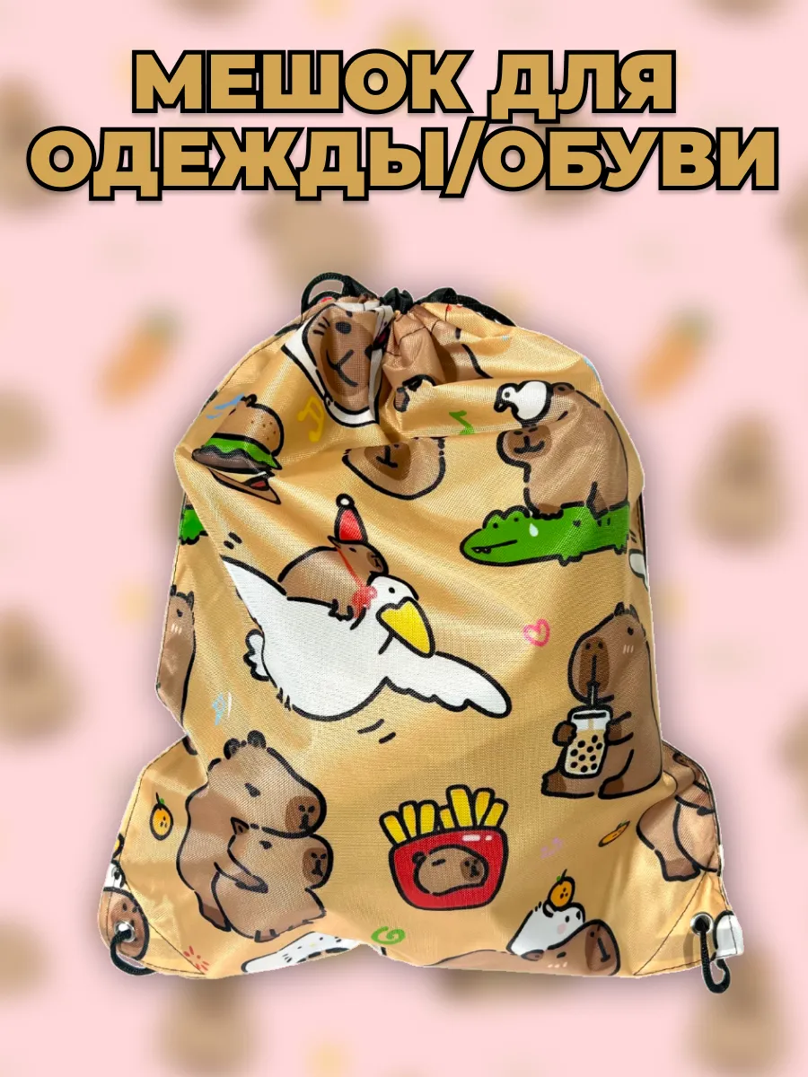 Мешок для обуви и одежды капибара