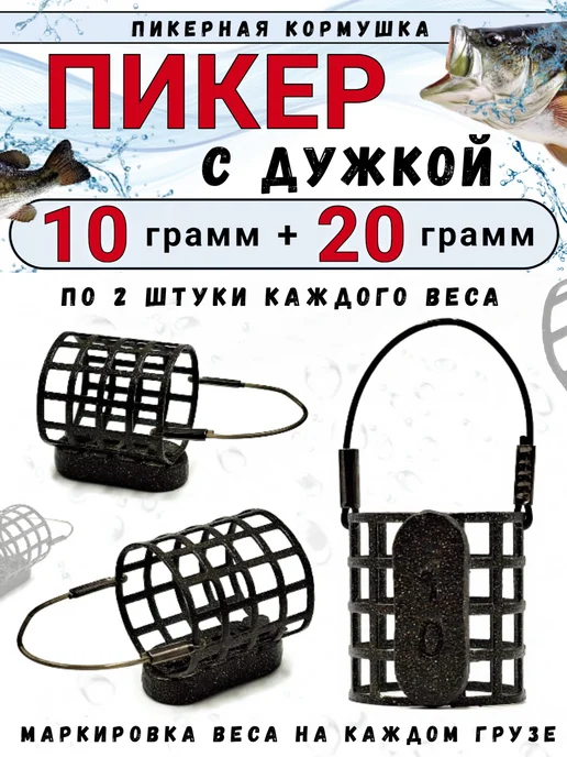 Рыболовная Империя Кормушка для рыбалки пикерная 10 + 20 грамм - 4 штуки, черный