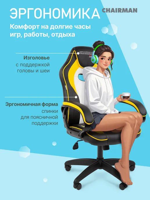 CHAIRMAN Игровое компьютерное кресло ДРАЙВ 16, желтый, фото 6