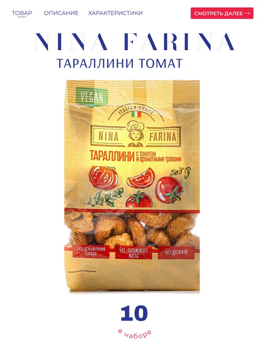 KDV Тараллини "Яшкино" Nina Farina томат 5*180 гр, 10x180