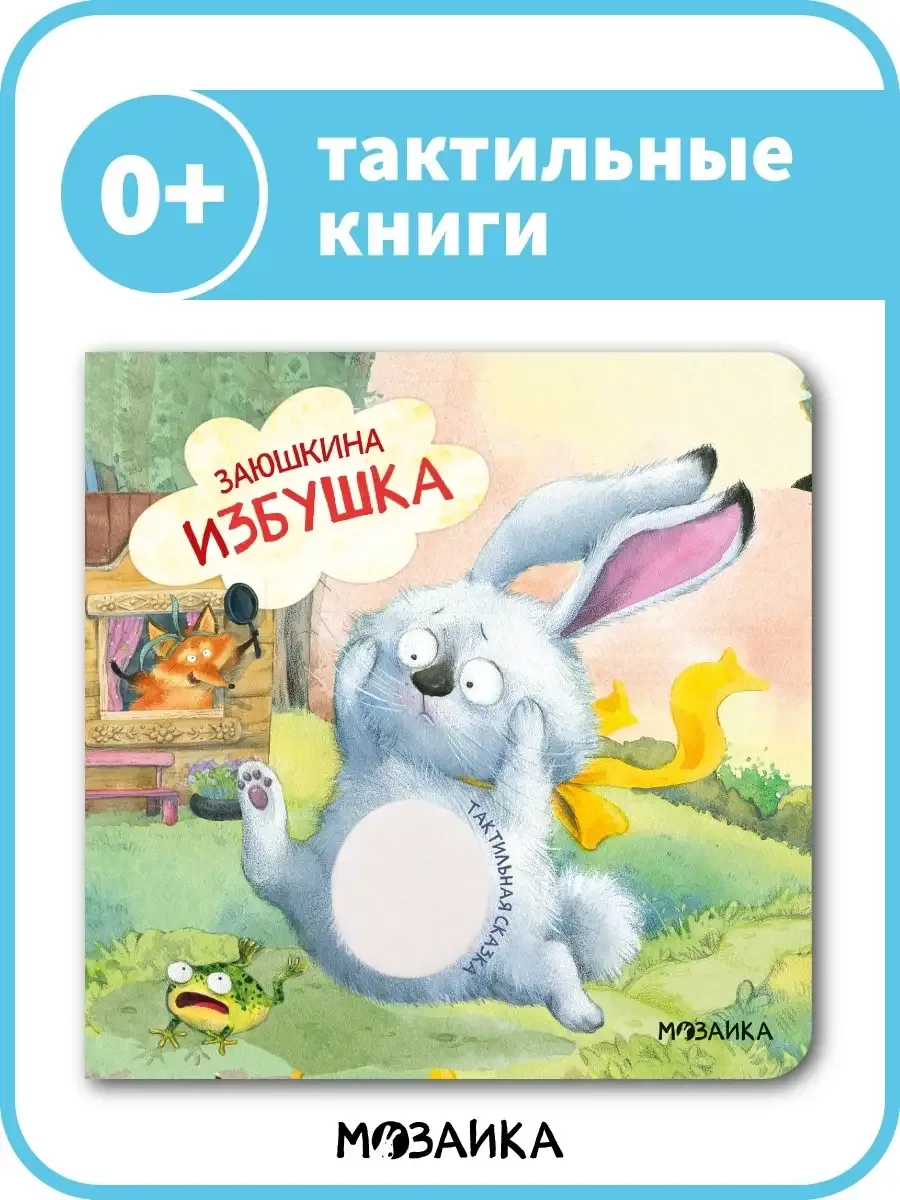 Тактильная книга детям заюшкина избушка 0+