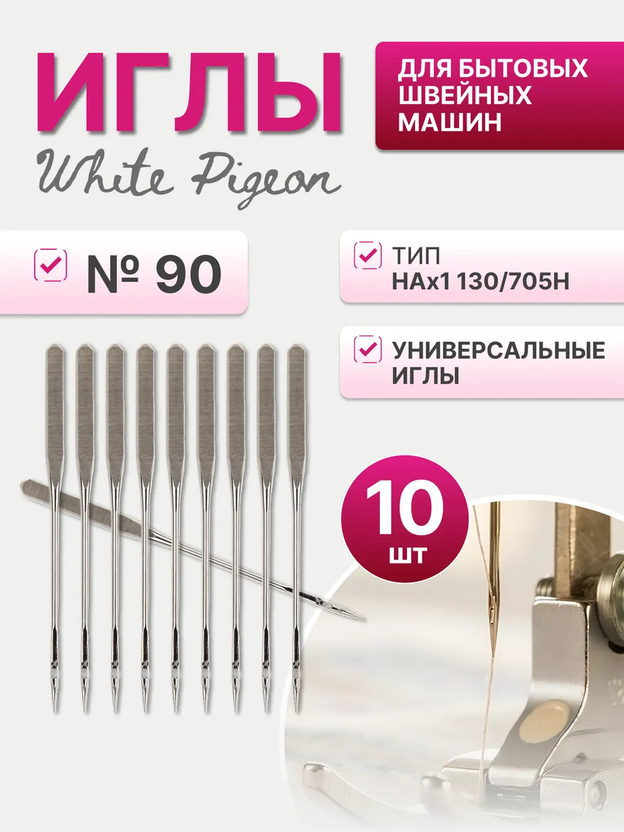 Иглы для бытовых швейных машин HAx1 №90/14 (уп.10шт.)