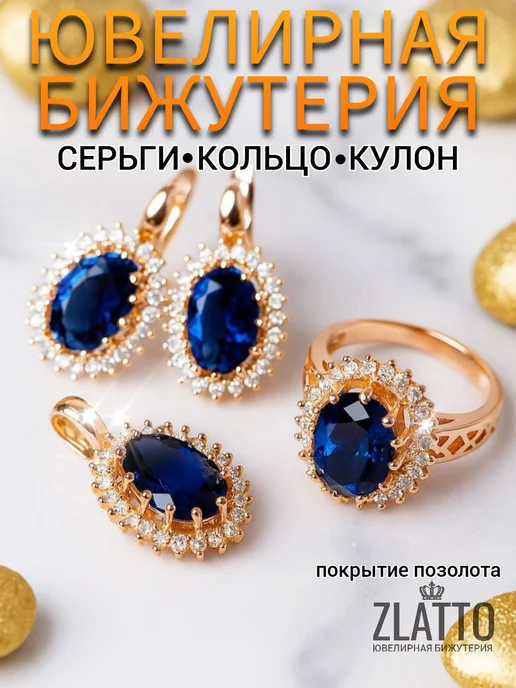 ZLATTO Комплект серьги и кольцо с круглым камнем, синий