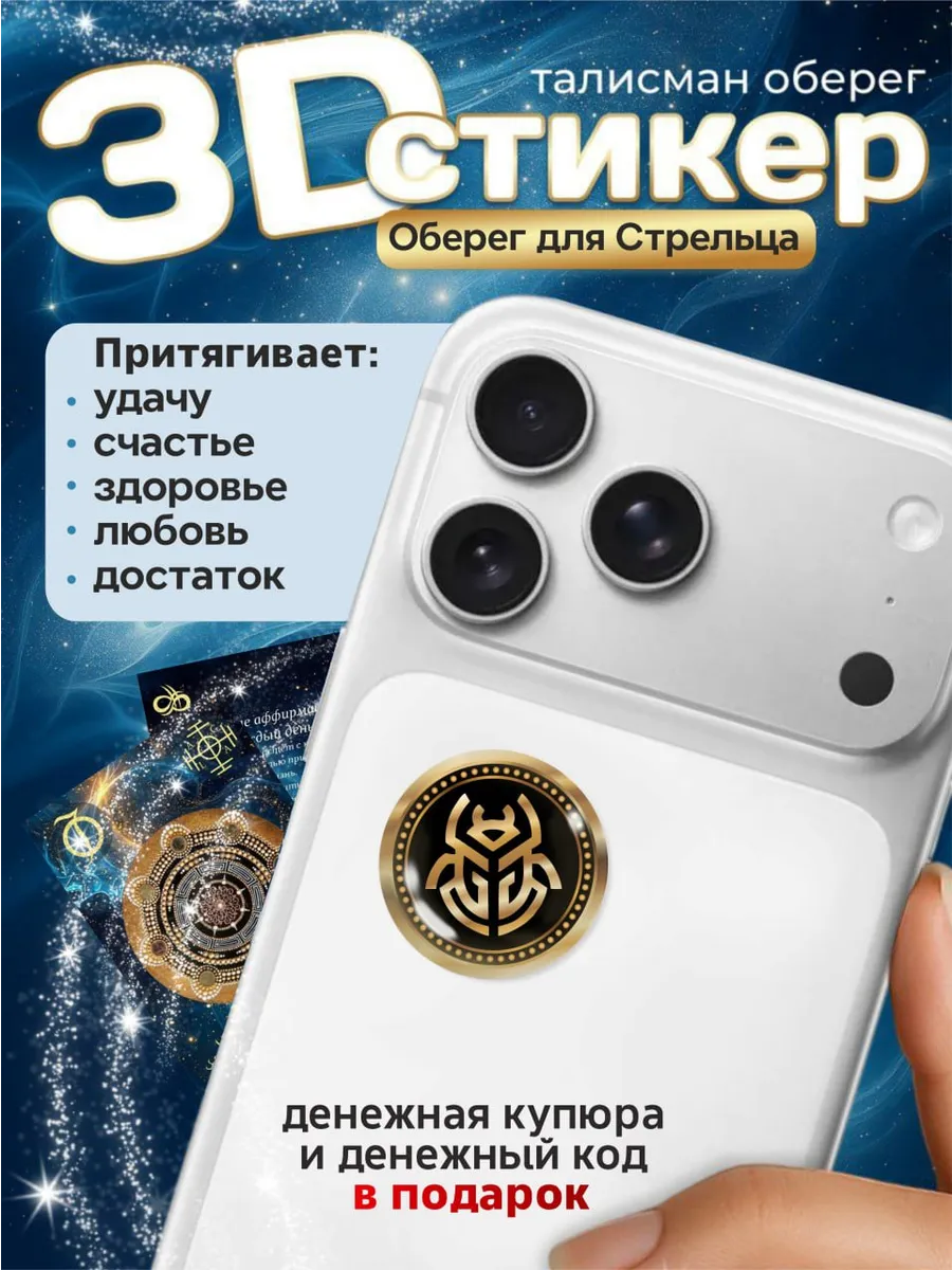 3D стикер оберег на телефон стрелец талисман