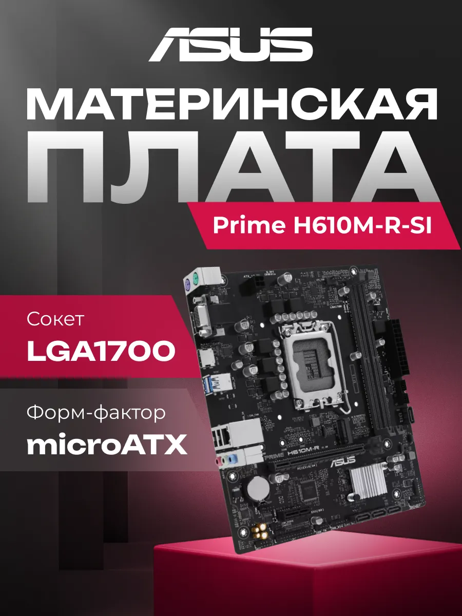 Asus Материнская плата Prime H610M-R-SI