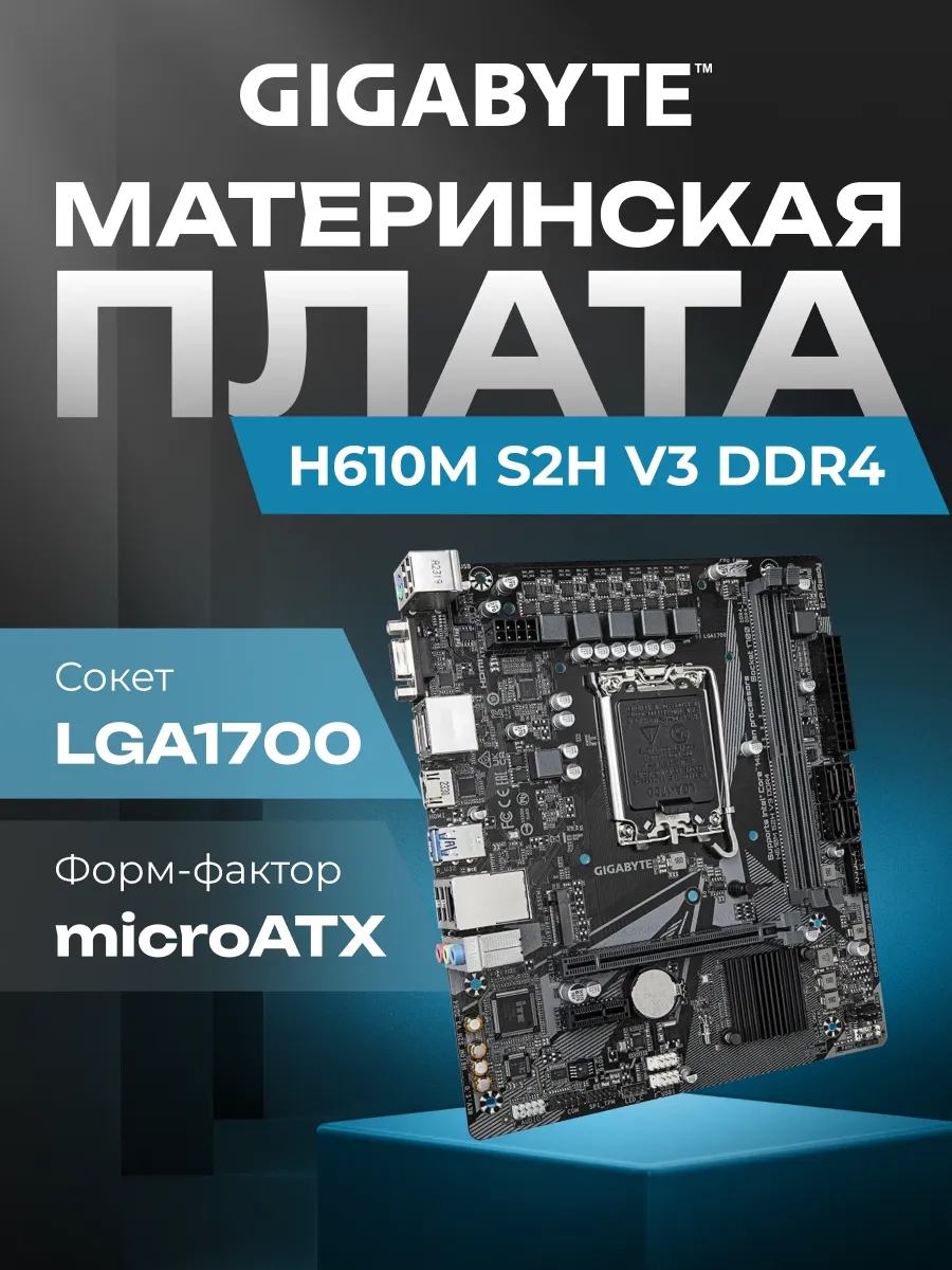 Материнская плата H610M S2H V3 DDR4 Gigabyte 496517714 купить за 5 965 ₽ в интернет‑магазине Wildberries
