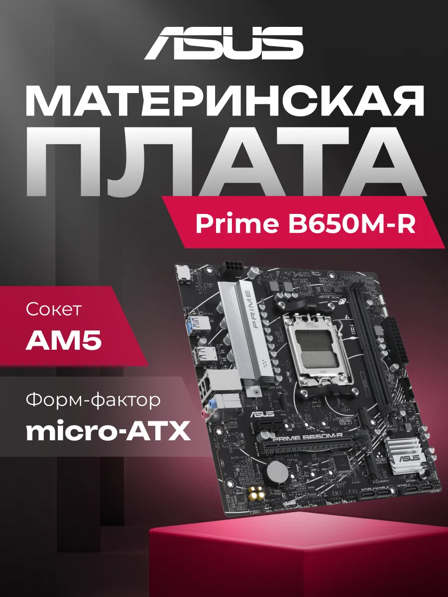Asus Материнская плата Prime B650M-R