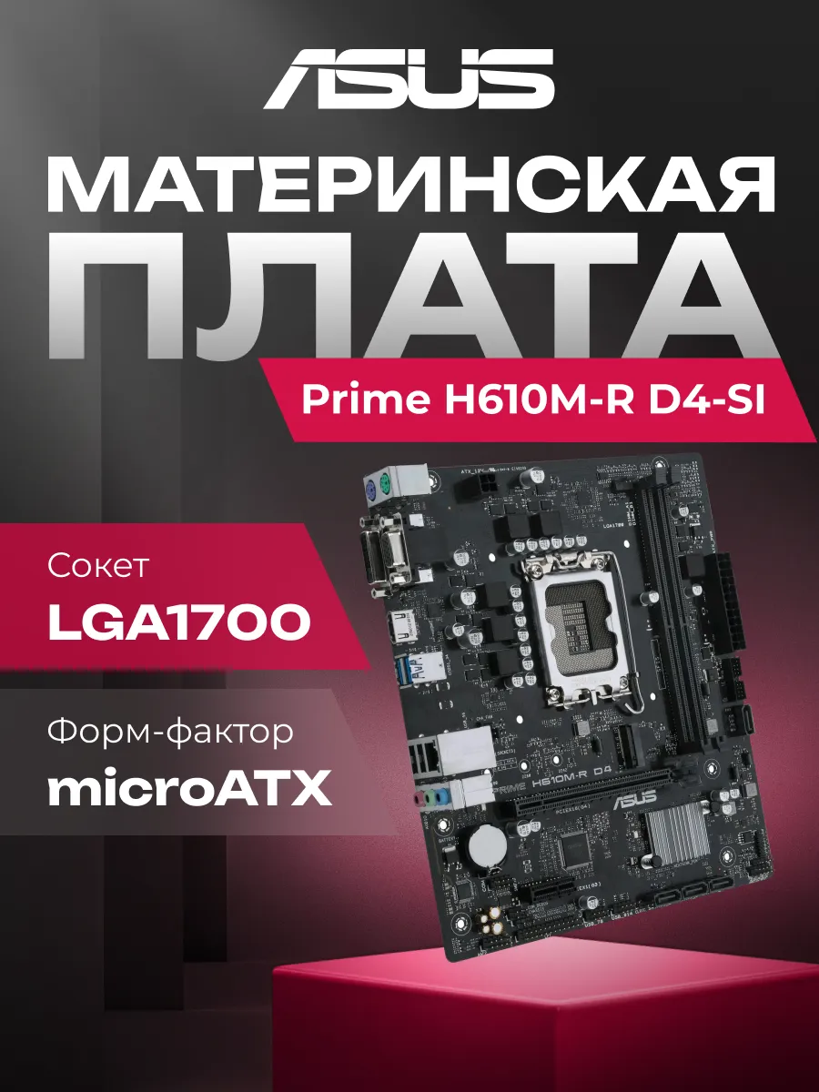 Asus Материнская плата Prime H610M-R D4-SI
