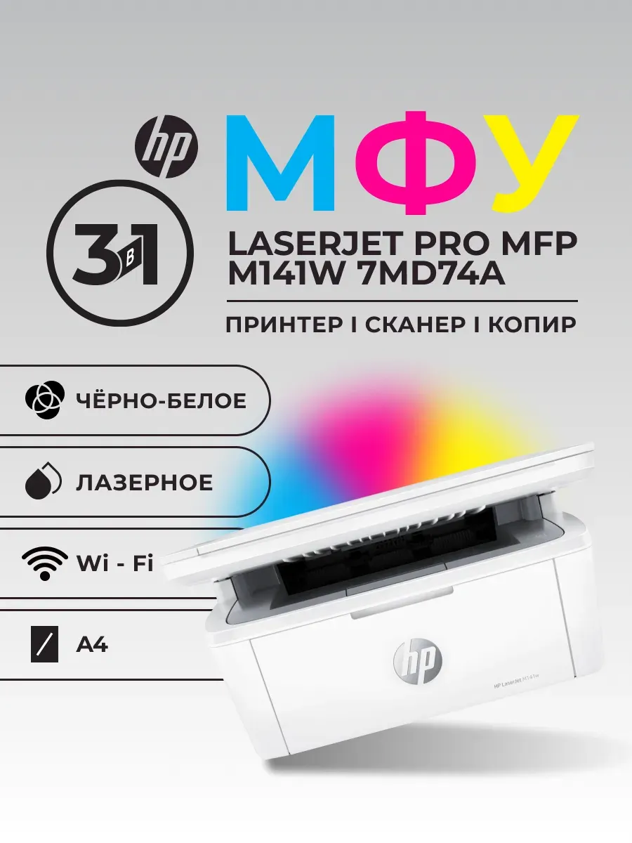 МФУ LaserJet Pro MFP M141w 7MD74A А4 18ppm с Wi-Fi