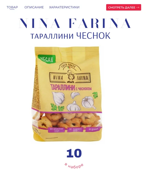 KDV Тараллини "Яшкино" Nina Farina чеснок 10*180 гр, 10x180