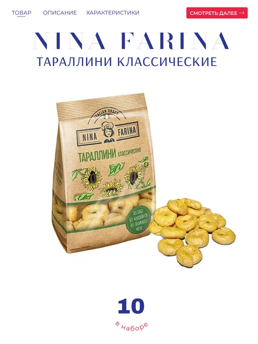 KDV Тараллини "Яшкино" Nina Farina Классичекий 10*180 гр, 10x180