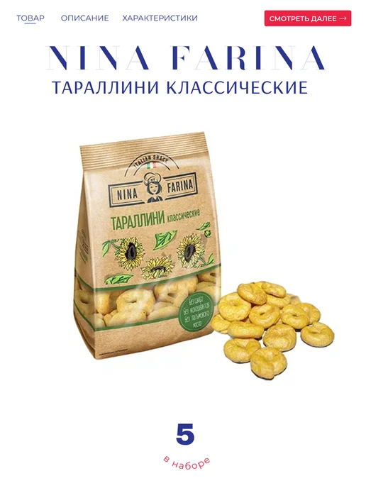 KDV Тараллини "Яшкино" Nina Farina Классичекий 10*180 гр, 5x180