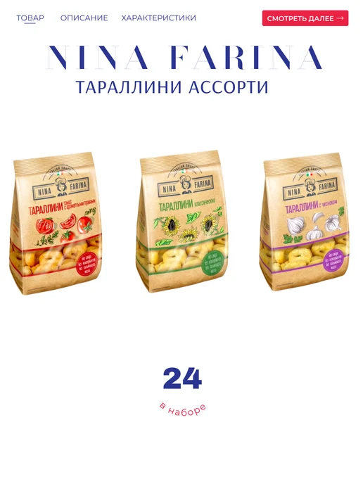 KDV Тараллини "Яшкино" Nina Farina Ассорти 24*180 гр, 24x180
