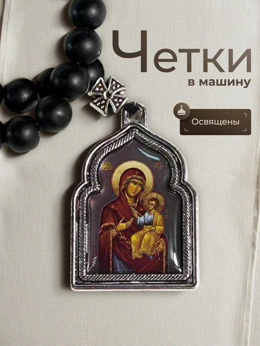 ТД Традиция Четки в машину с Иверской иконой Божьей Матери, черный, фото 2