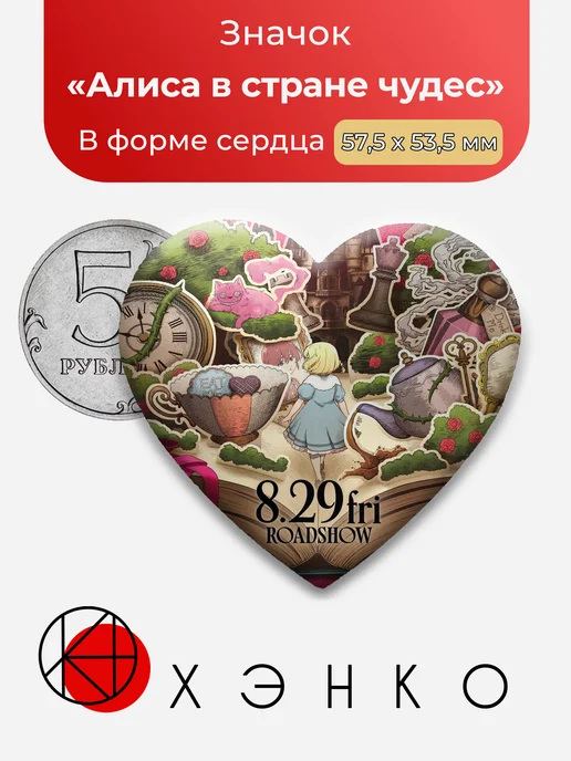 Алиса в стране чудес значок