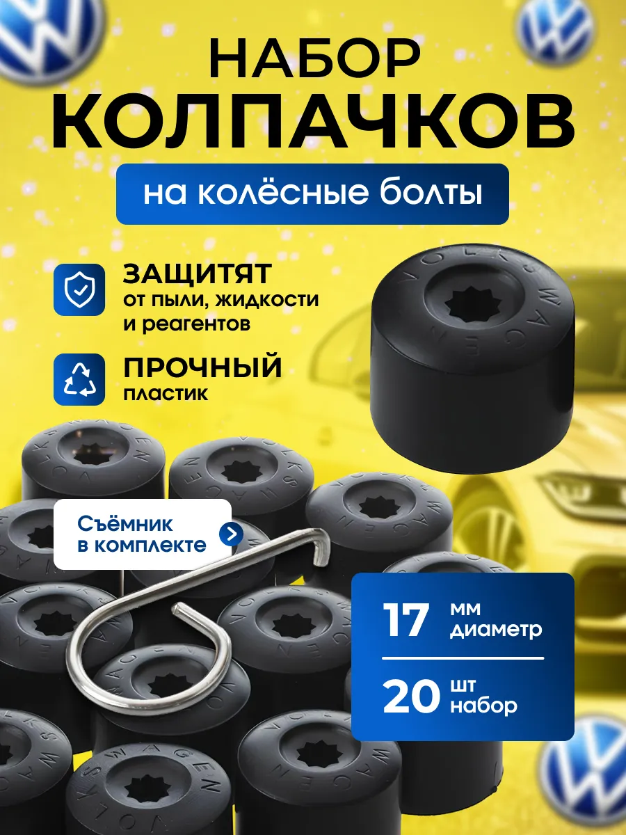 Колпачки на колесные болты 17 мм с гравировкой фольксваген