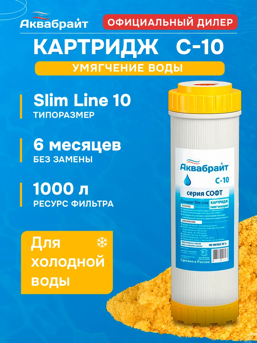 Картридж С-10 для умягчения воды