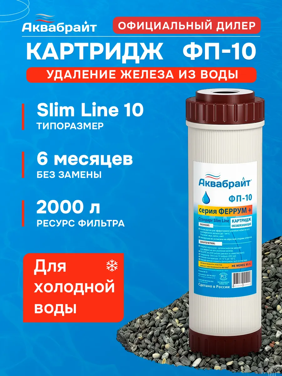 Картридж ФП-10 для удаления железа из воды