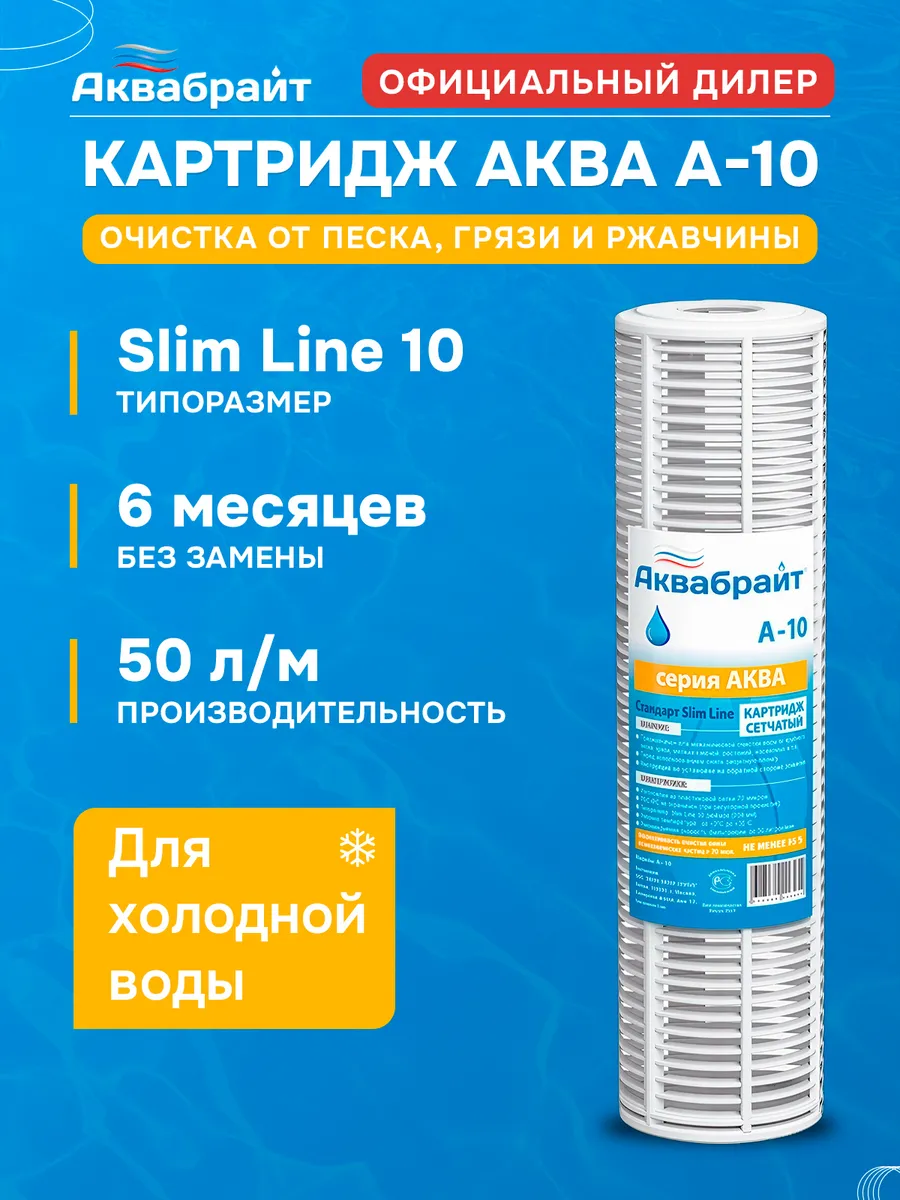 Картридж А-10 для механической очистки воды
