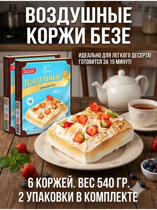 черока Коржи безе для торта Воздушные 2 по 270гр, 270 г