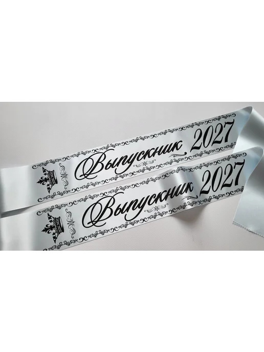 Атмосфера праздника. Лента Выпускник 2027 для 9 и 11 классов, серый, фото 3