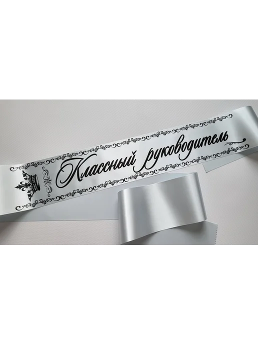 Атмосфера праздника. Лента Классный руководитель для 9 и 11 классов, серый, фото 2