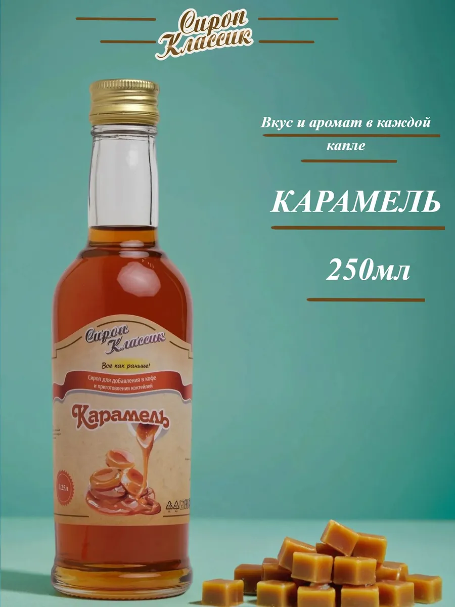 Сироп Классик Карамель, 250 мл.