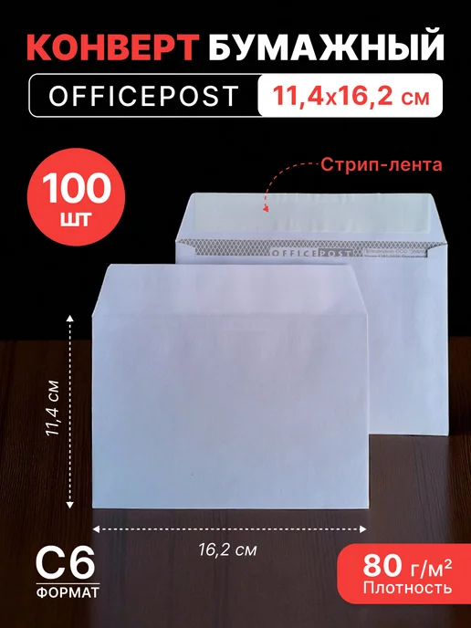 Pack24 Конверт белый С6 -114*162 мм, стрип-лента OFFICEPOST- 100 шт, 114x162 мм, 100 шт