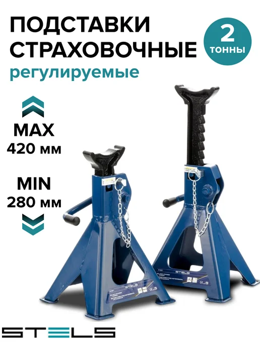 STELS Подставка под автомобиль страховочная стойка 2 тонны, 2 шт