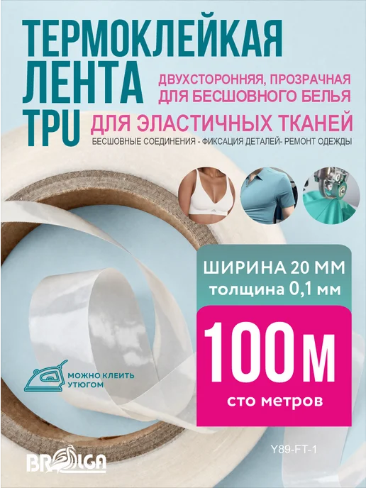 Термолента для бесшовного белья двухстороняя эластич. 100м, 100 м