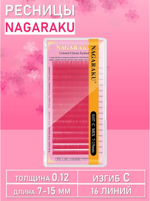 Nagaraku Розовые ресницы MIX Premuim Extensions C, 0.12, 7-15 mm, розовый