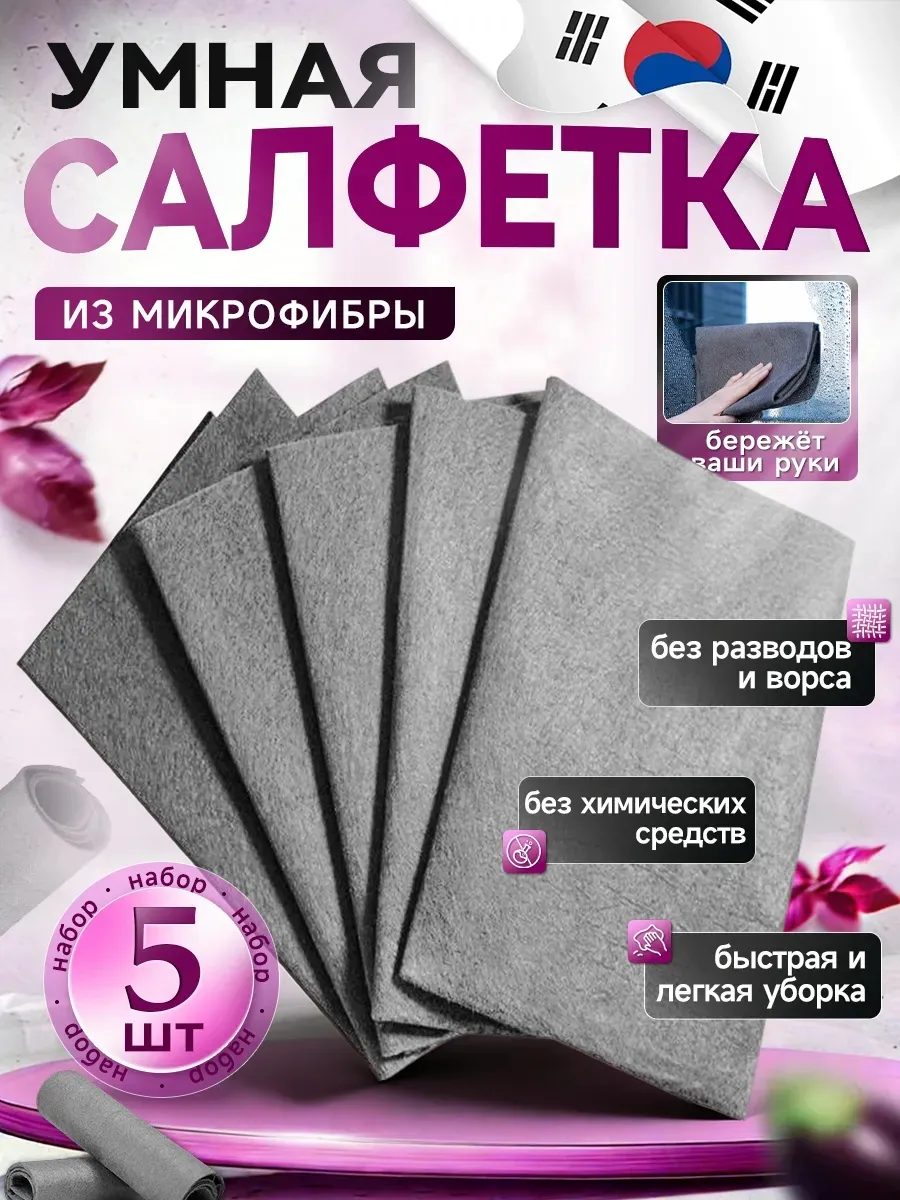 Салфетка для уборки универсальная 5 штук
