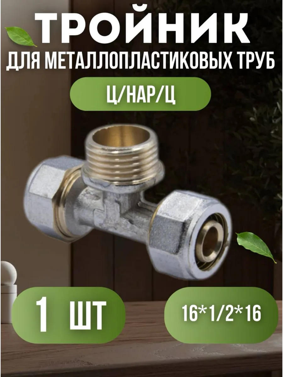 Тройник для металлопластиковых труб 16x1/2x16 ц/нар/ц 1 шт