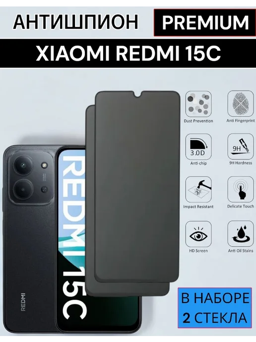 Case-Market Защитное стекло Xiaomi Redmi 15c Антишпион, вариант