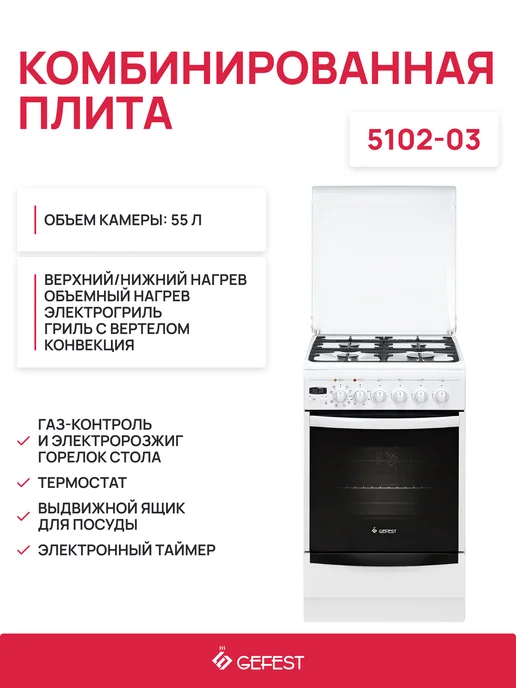 GEFEST Плита комбинированная 5102-03 (белый), белый