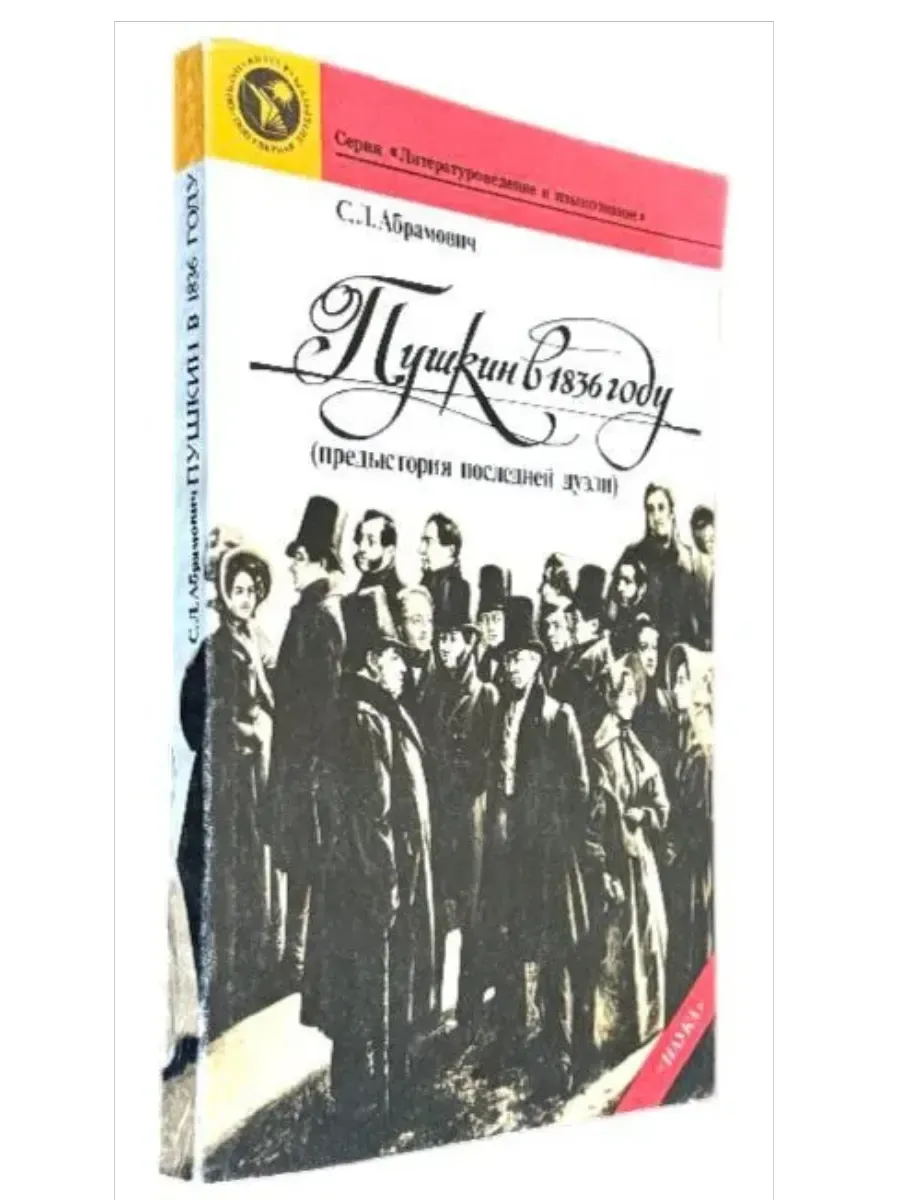 Пушкин в 1836 году (предыстория последней дуэли)