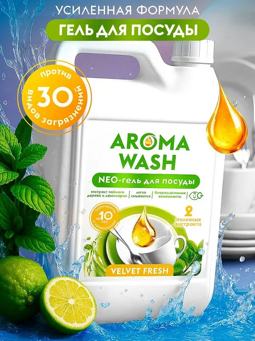 AROMA WASH Средство для мытья посуды, вариант