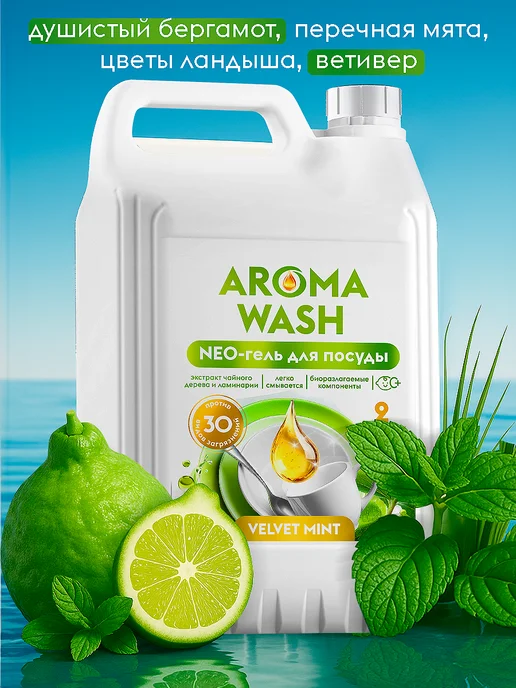 AROMA WASH Средство для мытья посуды, вариант, фото 3