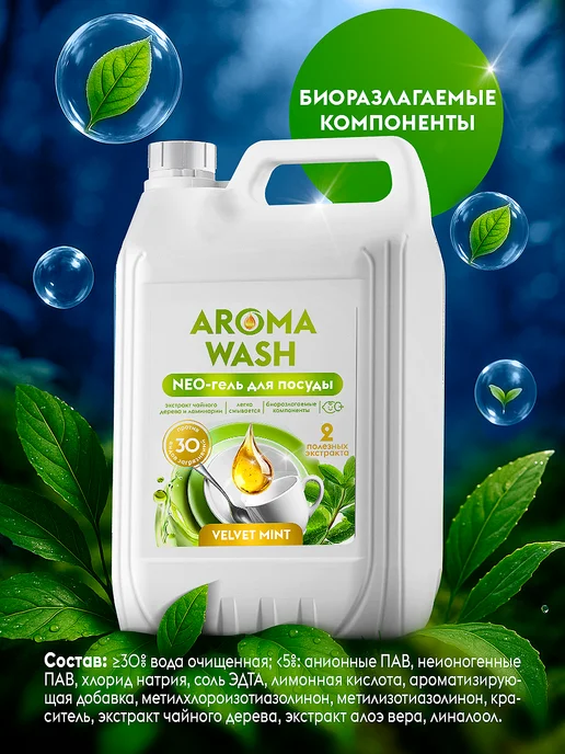 AROMA WASH Средство для мытья посуды, вариант, фото 7