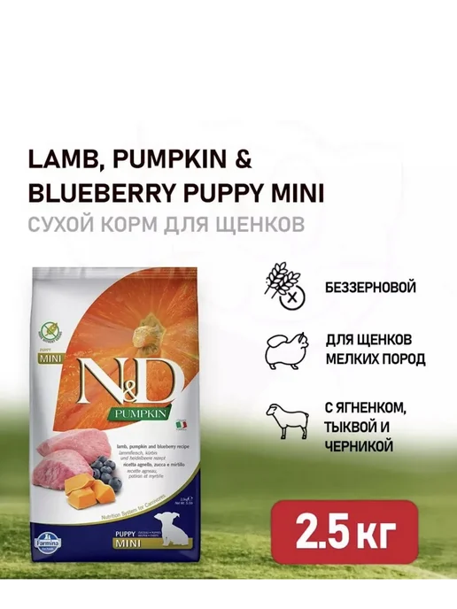 Сухой корм Farmina Pumpkin Тыква для собак, мелкие, щенки, ягненок, 2,5 кг, фото 2